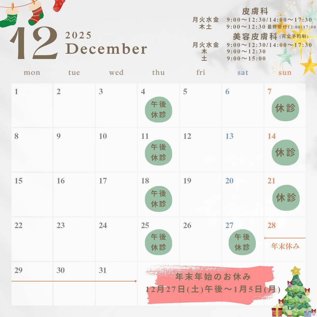 12月のお知らせ