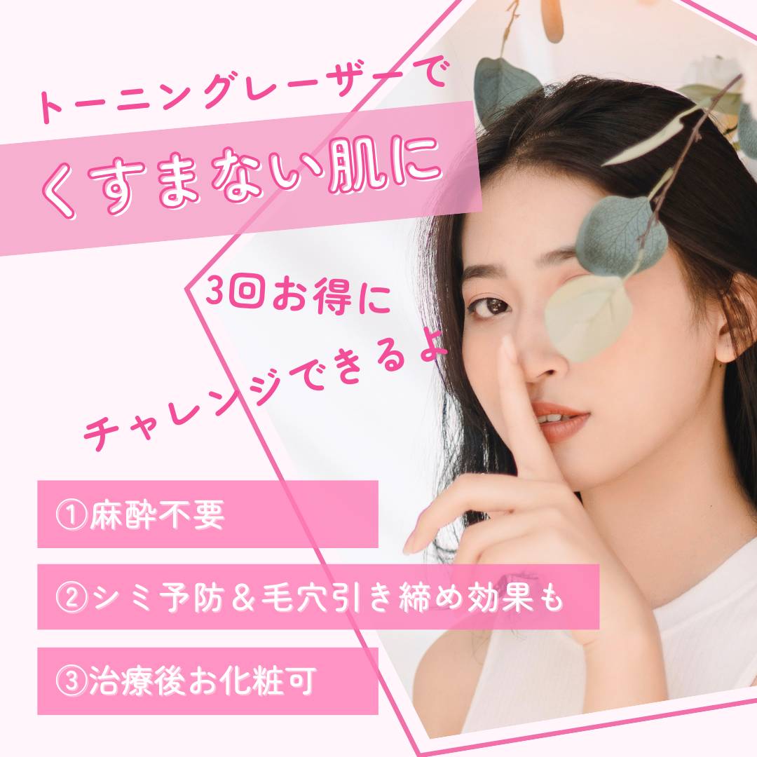 トーニングレーザー