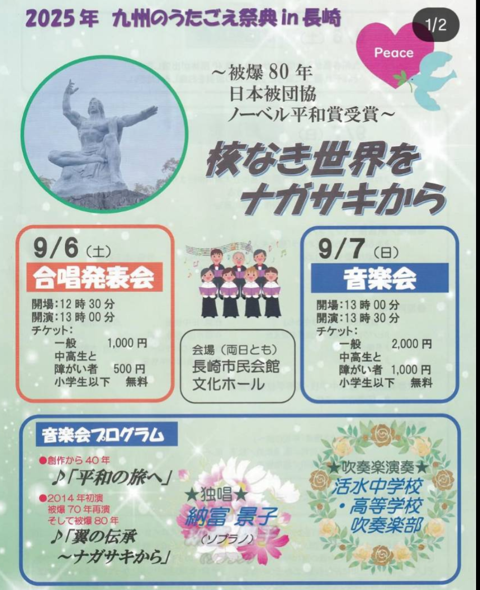 スタッフＮ１号のプライベート便り　２０２５年九州のうたごえ祭典IN長崎