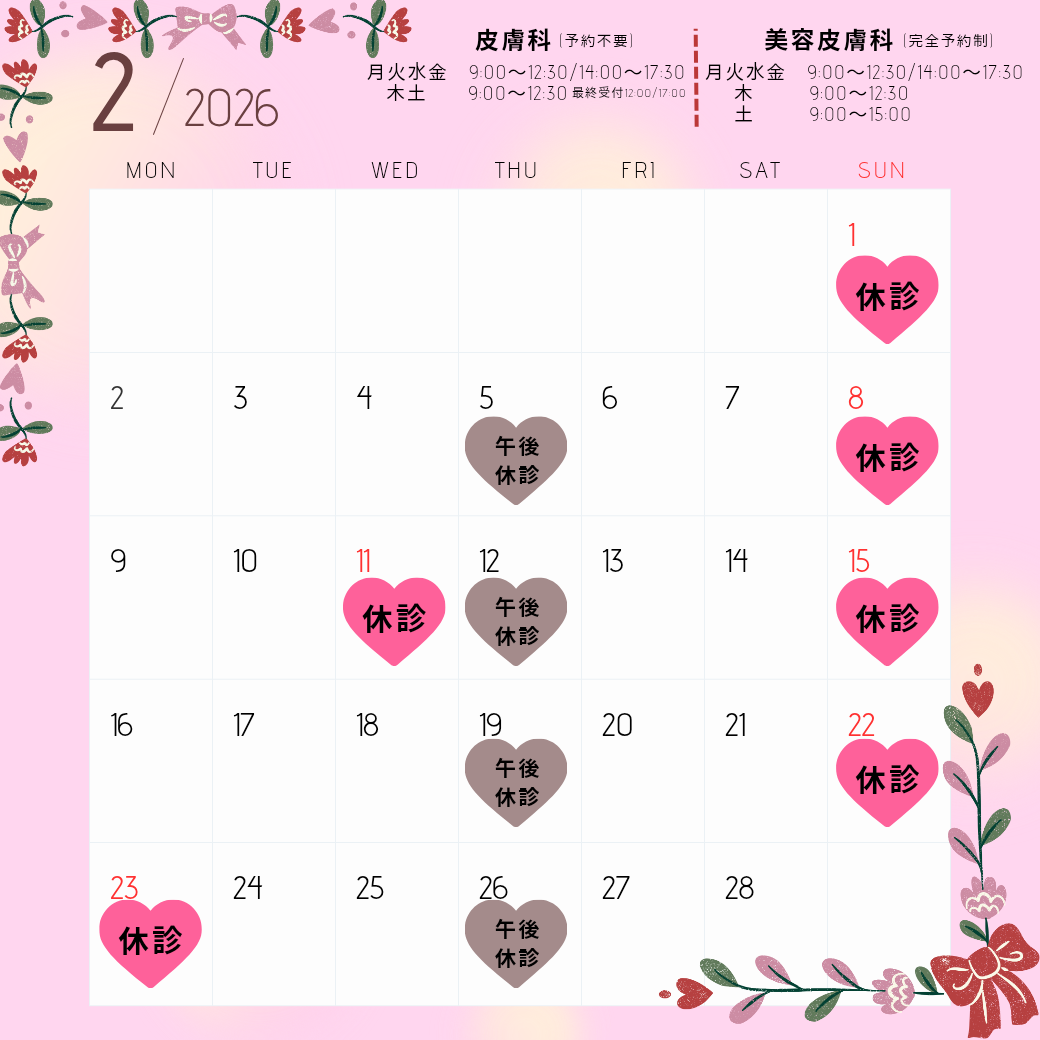 2月診療カレンダー
